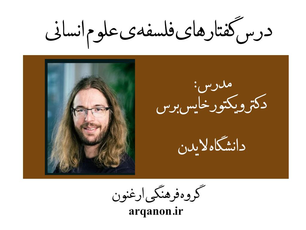 درس‌گفتارهای کوتاه فلسفه علوم انسانی. بخش ششم: توماس کوهن و انقلاب‌های علمی