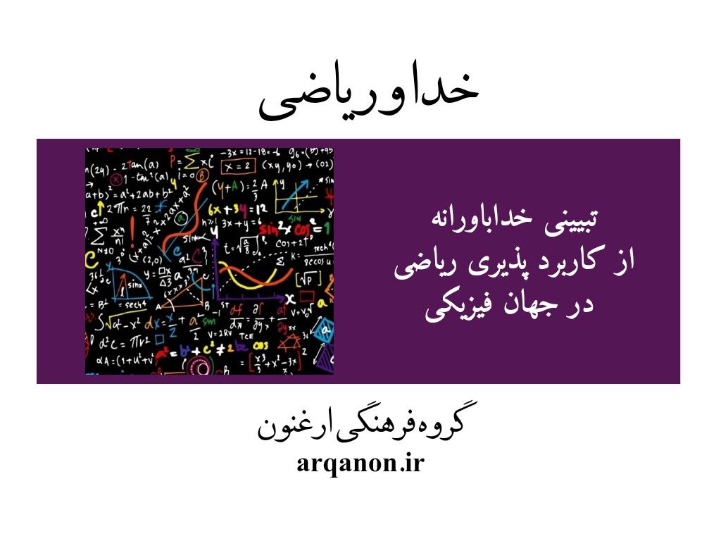 خدا و ریاضی تبیینی خداباورانه از کاربردپذیری علم ریاضی در جهان فیزیکی