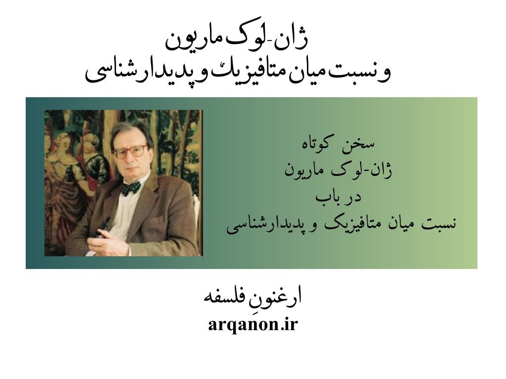 سخن کوتاه ژان-لوک ماریون در باب نسبت میان متافیزیک و پدیدارشناسی