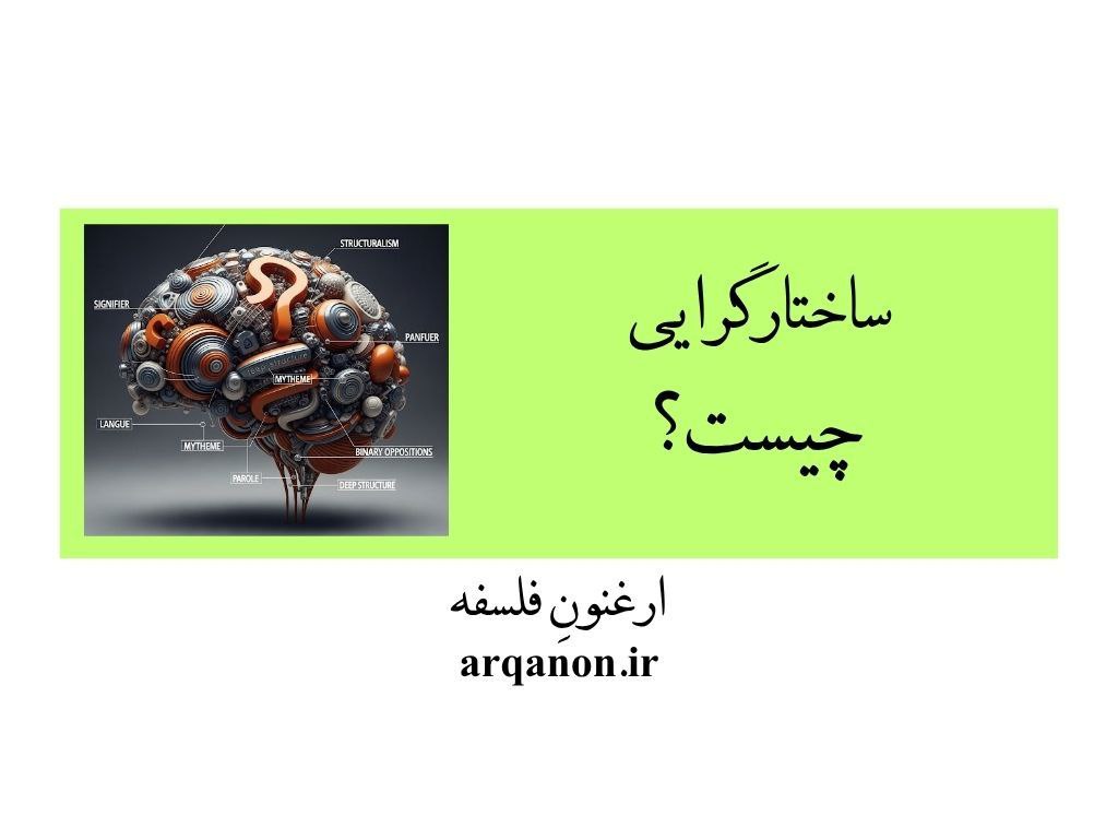 ساختارگرایی چیست؟