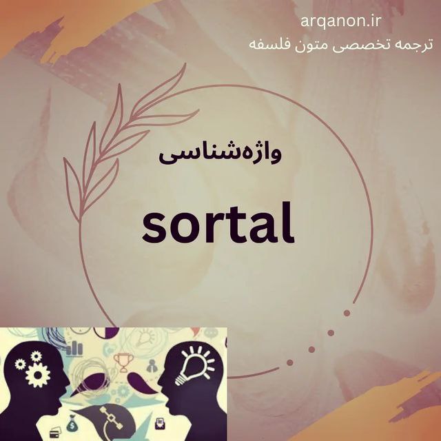 درباره‌ی مفهوم  “sortal”